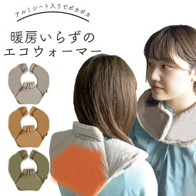【さらにP20倍★SALE】ネックウォーマー ヌーク エコウォーマー ネック＆ショルダー ベージュ ブラウン 茶 nuec Eco warmer neck & shoulder R04 ネックウォーマー 肩当て 肩 首 雑貨 防寒グッズ 防寒 保温 温かい 暖かい 冷え性 リラックス プレゼント ギフト