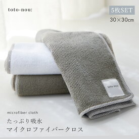 【P10倍★SALE】マイクロファイバークロス 5枚セット toto-nou: トトノウ 30×30cm 靴磨き 靴洗い シューズケア シューケア ホワイト 白 グレー レディース お手入れ クリーナー 掃除 ふきん 布巾 タオル 台拭き キッチンクロス 窓拭き 鏡拭き 乾拭き 水拭き|slz|