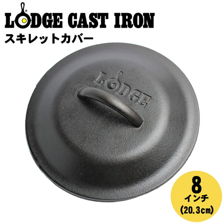 ロッジ スキレットカバー 8インチ なべ蓋 国内正規品 | 販売ブランド,ラ行,ロッジ |グリーンヒナタ本店 〖新品〗ロッジロジック　LODEG　スキレット　8インチ　カバーセット