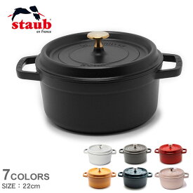 ストウブ ココット鍋 STAUB ピコ ココット ラウンド 22cm ブラック 黒 レッド 赤 ブランド ピコ 鍋 料理 キッチン 両手鍋 IH オーブン ココット 調理 器具 便利 おしゃれ ほうろう ホーロー プレゼント 贈り物 イエロー グレー グリーン 緑 【ラッピング対象外】