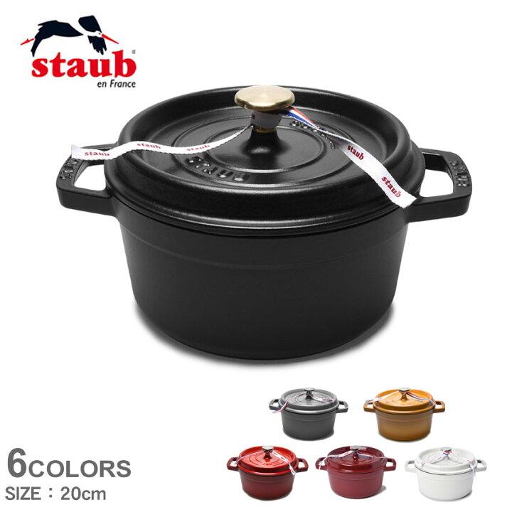 楽天市場】ストウブ ココット鍋 STAUB ピコ ココット ラウンド 20cm 