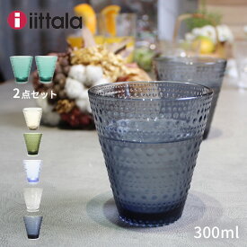 イッタラ 食器 IITTALA カステヘルミ タンブラー 300ml ブルー グレー グリーン KASTEHELMI TUMBLER 300ml 2PCS キッチン 雑貨 北欧 グラス コップ カップ グラス おしゃれ プレゼント 贈り物 【ラッピング対象外】