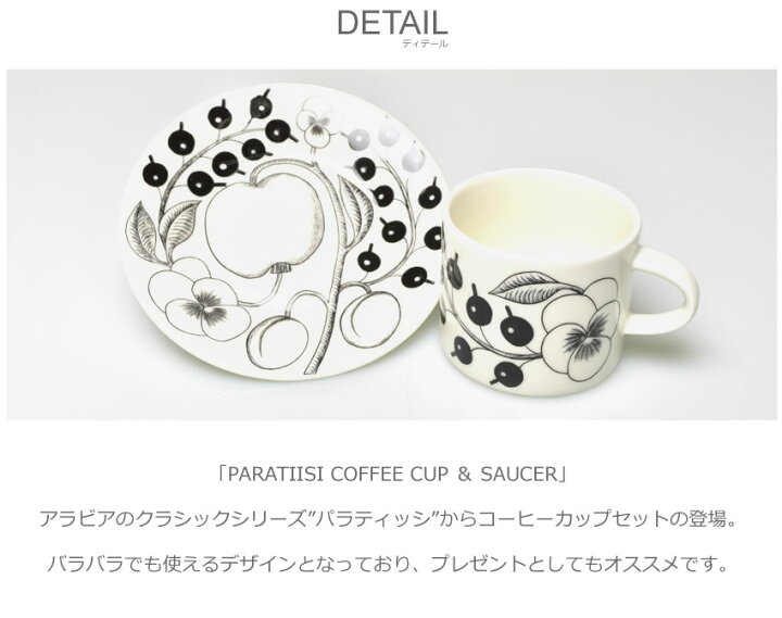 楽天市場】ARABIA アラビア カップ&ソーサーセット ブラックパラティッシ コーヒーカップ&ソーサー PARATIISI COFFEE CUP & SAUCER5100017 1005401 1005402 【ラッピング対象外】 : Z-CRAFT 楽天市場】ARABIA アラビア カップ&ソーサーセット ブラックパラティッシ コーヒーカップ&ソーサー PARATIISI COFFEE CUP & SAUCER5100017 1005401 1005402 【ラッピング対象外】 : Z-CRAFT