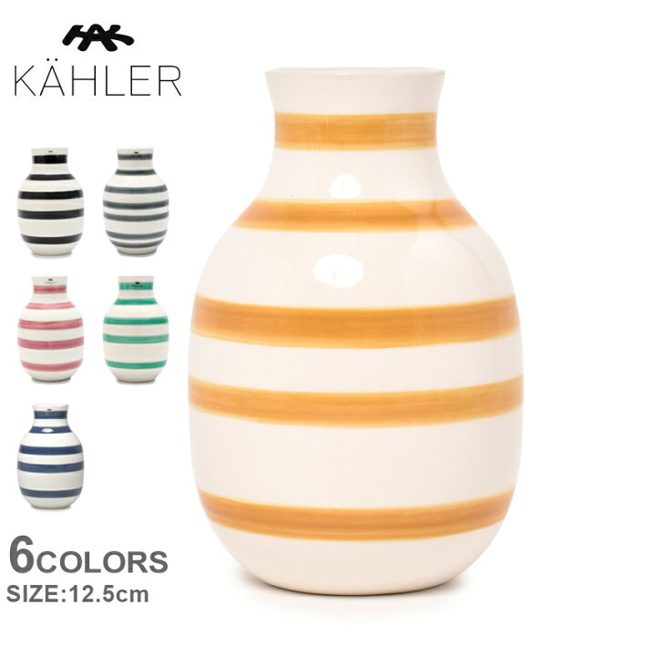 楽天市場 ケーラー 花瓶 Kahler オマジオ ベース Sサイズ H12 5cm ブラック 黒 ブルー 青 Omaggio Vase ブランド 雑貨 花器 花瓶 フラワーベース インテリア ボーダー 陶器 グレー ピンク グリーン イエロー ラッピング対象外
