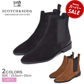 スコッチ＆ソーダ トロナ SCOTCH＆SODA ブーツ レディース ブラック 黒 ブラウン TRONA 21753132 靴 レトロ クラシック 本革 レザー カジュアル シューズ ハイカット ミドルカット ブランド サイドゴア