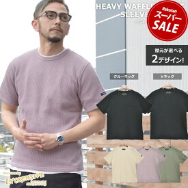 半袖Tシャツ ヘビーワッフル Tシャツ 半袖 メンズ 無地 シンプル カジュアル おしゃれ トップス 春 夏 クルーネック Vネック 白 黒 グリーン 緑 パープル 紫 IN-1185S 服 無地 人気 おしゃれ ワッフル生地 インクルーシブ In’crewsive|slz shn|