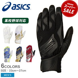 【ゆうパケット配送】アシックス バッティング手袋 ASICS SPEED AXEL バッティング用手袋 メンズ ブラック 黒 ホワイト 白 イエロー レッド ゴールド ネイビー 紺 ブルー 青 シルバー 3121A633 野球 ベースボール バッティンググラブ スポーツ トレーニング ZSPO