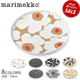 マリメッコ 食器 MARIMEKKO プレート 20cm ホワイト 白 ブラック 黒 PLATE 20cm 67265 70763 63303 68422 70399 72837 72864 73070 キッチン 食卓 食器 丸皿 皿 かわいい おしゃれ デザイン 北欧 ブランド プレゼント ギフト シンプル 【ラッピング対象外】