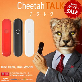 【ゆうパケット配送】 超軽量 AI翻訳機 チータートーク Cheetah TALK チーターモバイル Cheetah mobile 音声翻訳機 語学学習 英語 スペイン語 ドイツ語 フランス語 中国語 韓国語 ポルトガル語 イタリア語 42ヶ国語【航空便対象外商品】|slz|