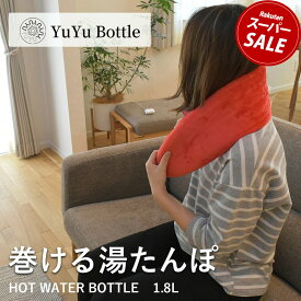 ユーユーボトル 湯たんぽ YUYU BOTTLE ラグジュアリー フリースホットウォーターボトル LUXURY FLEECE HOT WATER BOTTLE 1.8L プレゼント ギフト キッズ ベビー あったかグッズ 温めグッズ 冬 防寒 暖かい 暖房 水枕 氷枕 防災 リラックス 雑貨