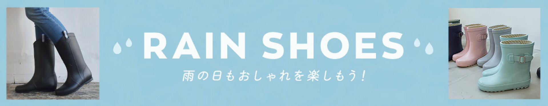 レインシューズ特集