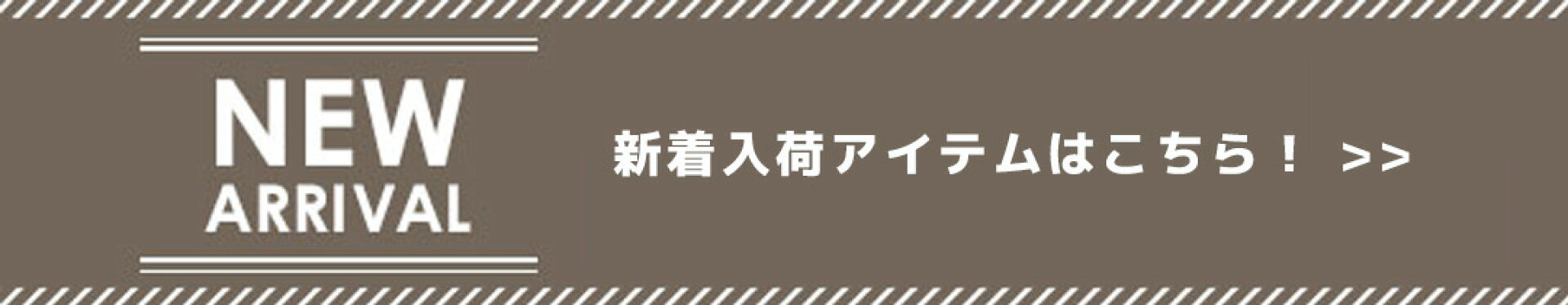 新着商品