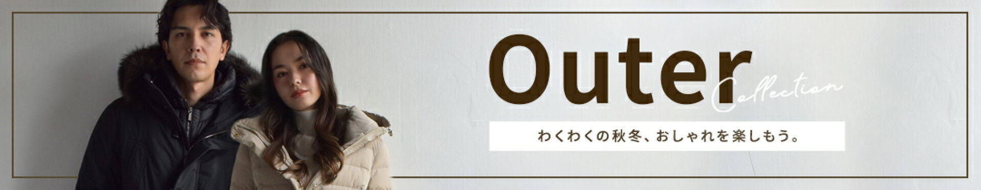 ブランドアウター特集