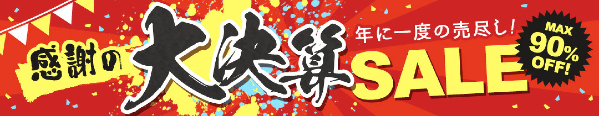 大決算SALE