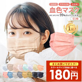 ＼7/11まで!!／【最安1箱180円★まとめ買い】不織布マスク 50枚+1枚入 血色マスク ふつうサイズ 小さめ 使い捨てマスク 送料無料【ネコポス配送】PFE99% BFE99% VFE99% 女性 男性 子供 カラー やわらか不織布マスク 平紐 カケン検査済