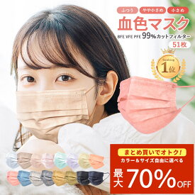 ＼11/11まで!!／【最大70％OFF★まとめ買い】不織布マスク 50枚+1枚入 血色マスク ふつうサイズ 小さめ 使い捨てマスク 送料無料【ネコポス配送】PFE99% BFE99% VFE99% 女性 男性 子供 カラー やわらか不織布マスク 平紐 カケン検査済