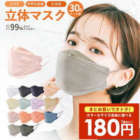 ＼7/11まで!!／【最安1箱180円★まとめ買い】立体マスク 30枚入り 3D 血色マスク 4層構造 不織布マスク 女性 子供 男性 やや小さめ ふつう くちばし カラー 使い捨て マスク【ネコポス配送】個包装 口紅が付きにくい 大人 小顔 平紐 箱入り ダイアモンド やわらか