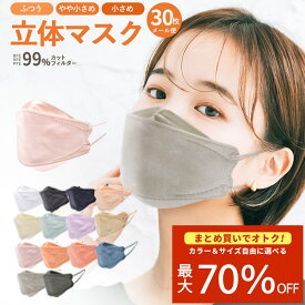 ＼11/11まで!!／【最大70％OFF★まとめ買い】立体マスク 30枚入り 3D 血色マスク 4層構造 不織布マスク 女性 子供 男性 やや小さめ ふつう くちばし カラー 使い捨て マスク【ネコポス配送】個包装 口紅が付きにくい 大人 小顔 平紐 箱入り ダイアモンド やわらか