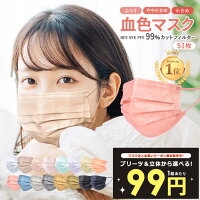 \期間限定!/不織布マスク 50枚+1枚入 血色マスク ふつうサイズ 小さめ 使い捨てマスク 送料無料PFE99% BFE99% VFE99% 女性 男性 子供 カラー やわらか不織布マスク 平紐 カケン検査済