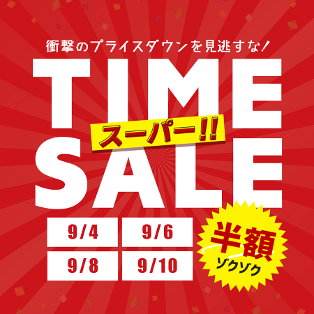 タイムSALE