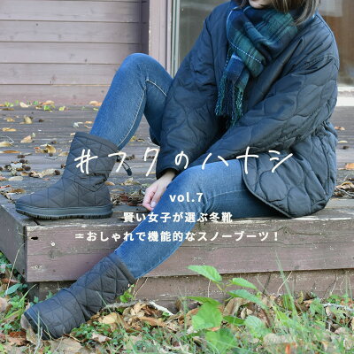 vol.07 賢い女子が選ぶ冬靴＝おしゃれで機能的なスノーブーツ！