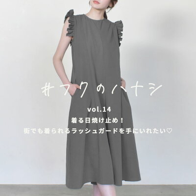 vol.14 着る日焼け止め！街でも着られるラッシュガードを手に入れたい♡