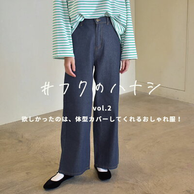 VOL.02 欲しかったのは、体型カバーしてくれるおしゃれ服