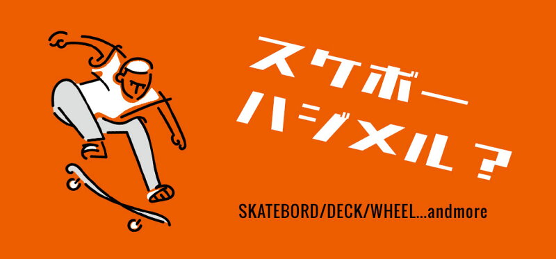 スケートボード特集