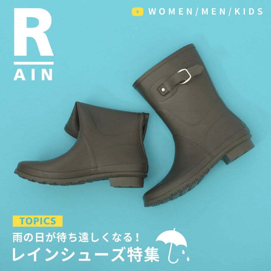 人気のレインブーツ・レインシューズをご紹介!