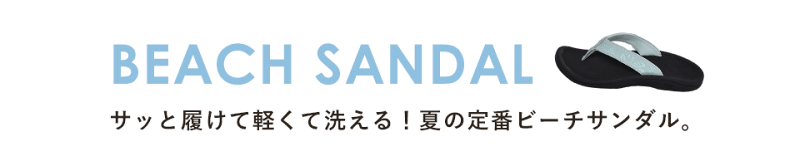 おしゃれなビーチサンダル