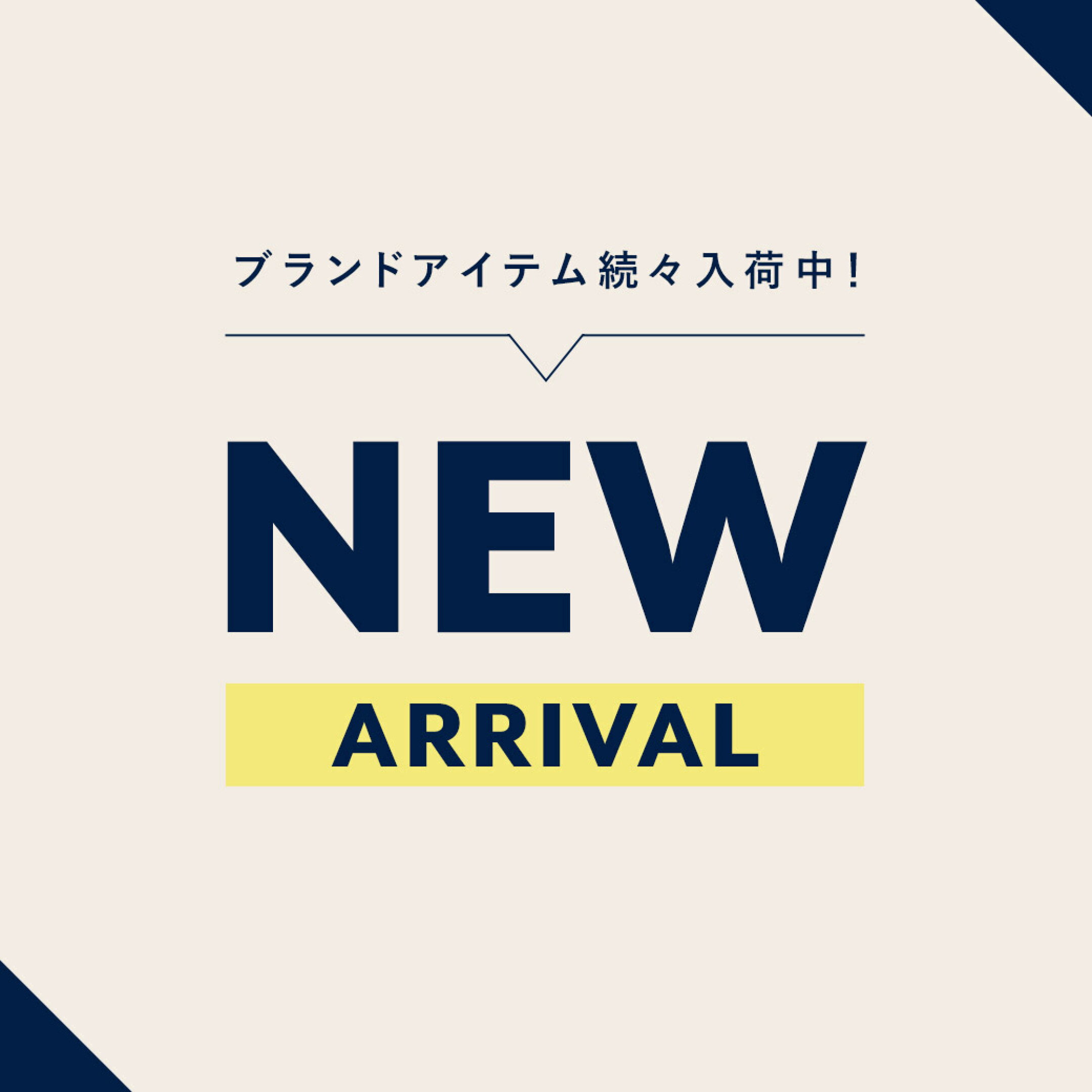人気ブランド新作入荷