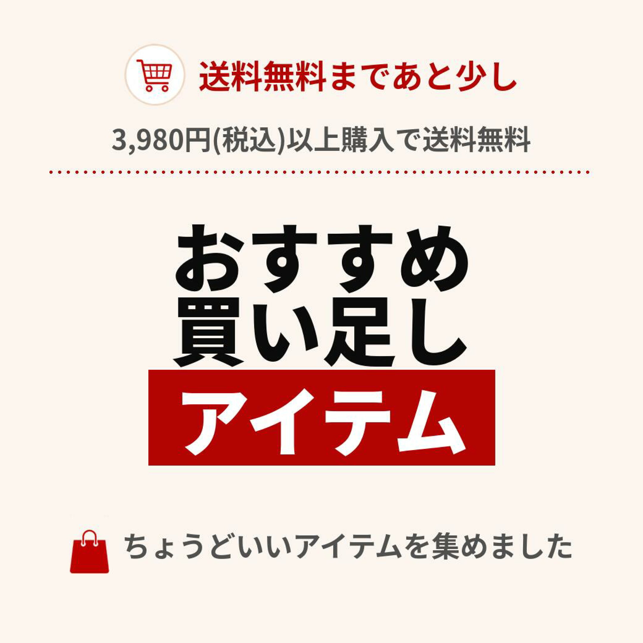 送料無料まであと少し！買い足しアイテムはこちら