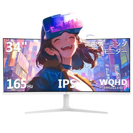 【レビューキャンペーン】Z-EDGE 湾曲ゲーミングモニター 165Hz ウルトラワイドモニター 34インチ ディスプレイ 曲面 LED WQHD 21:9 3440x1440 高さ調整 非光沢 IPSパネル 1500R HDR 1ms FreeSync HDMI DisplayPort UG34I（ホワイト）