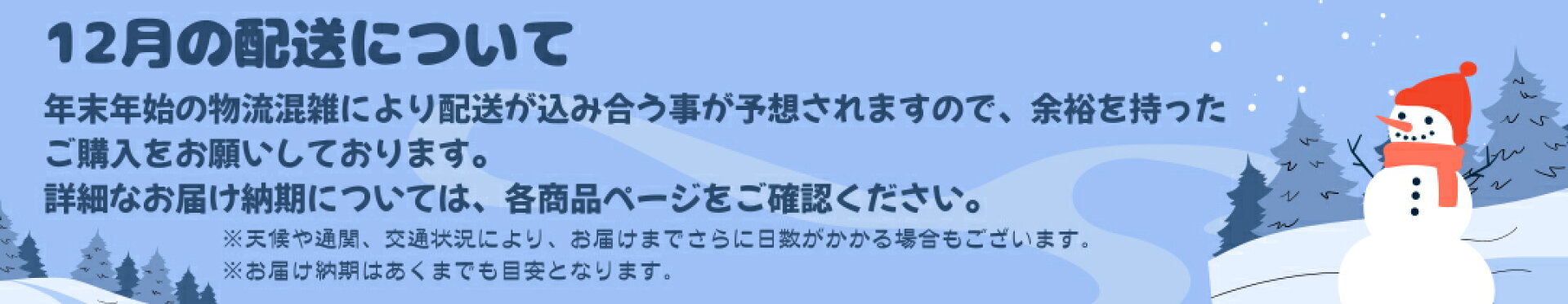 クリスマス商品の配送納期について