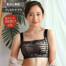 【元看護師監修】乳がん 全 摘 ブラジャー ノンワイヤー ブラジャー (M-3XL) 送料無料 ノンワイヤーブラ 手術 後 下着 術 後 下着 術後 胸帯 ブレストケアブラ 綿 乳ガン 乳癌 綿混 乳がん ブラジャー 後ろホック 乳がん ブラ