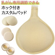 【元看護師監修】ホック付き カスタムパッド 乳がん 全摘用 部分切除 パット はじめての乳がんパッドに …