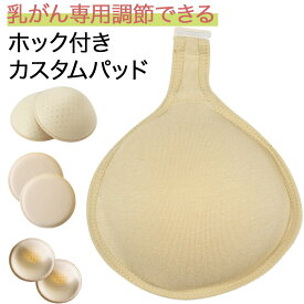 【元看護師監修】【はじめての乳がんパッドとして/ホック付き カスタムパッド】 乳がん パッド 全摘用 部分切除 パット 乳がん 全摘 ブラジャーパット ウレタンパッド 乳がん パッド 胸 パッド 乳がん 人工 乳房 バスト 乳がん 補正 (カスタムパッド)