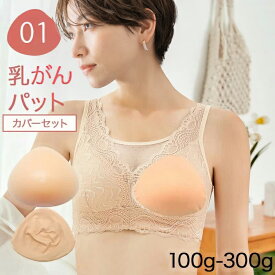 【元看護師監修】【乳がんパット+専用カバー】【セット】全摘 シリコンパッド 乳がん用 パッド 100g-300g 左右兼用 人工乳房 乳がん専用ブラジャー対応 パット ボディメイク バスト 補正 肩こり (01シリーズ セット)