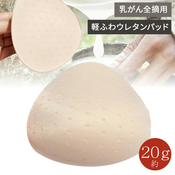 楽天市場】【元看護師監修】【初めての乳がんパッドに/軽ふわウレタン 