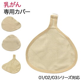 【元看護師監修】【乳がんパット専用カバー 全摘術専用】 カスタムパッドカバー 乳がん用 パッド カバー 人工乳房 シリコンバスト ボディメイク バスト補正 肩こり 腰痛 解消 【カバー単体 パッドは付いておりません】（乳がん専用カバー）