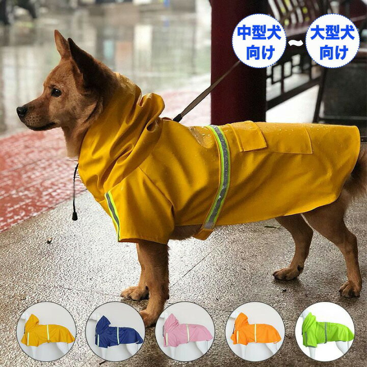楽天市場 犬 レインコート 中型犬 大型犬 レインコート 犬 犬用レインコート ドッグウェア お腹周り長さ調節可能 反射テープ付き 夜中散歩 Pu防水 梅雨 着脱簡単 マジックテープ ペット リード穴 犬 レインコート ポンチョ 犬 レインコート 着せやすい