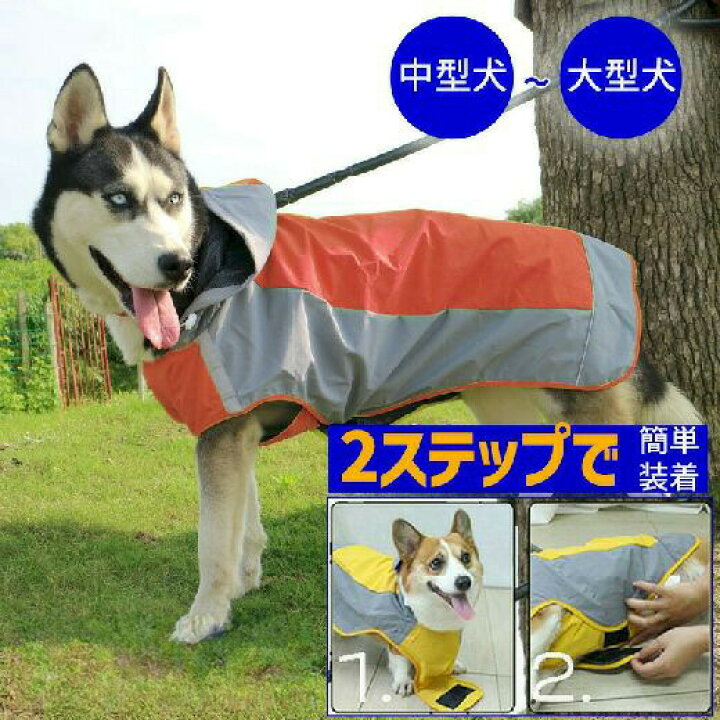 楽天市場 レインコート 犬 中型犬 大型犬 犬 レインコート 着せやすい 犬用 レインコート 柴犬 レインコート 撥水 かっぱ 防水 合羽 雨具 カッパ ポンチョ 大きいサイズ 撥水 つば付き 蒸れない 犬 レインコート 中型犬 大型犬 デイリーザッカセブンストアーズ