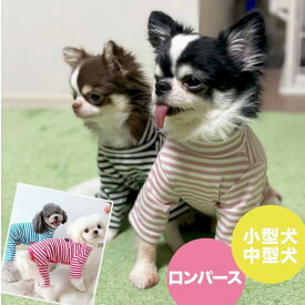 犬服 春 秋 カバーオール つなぎ 綿100 0才 1才 小型犬 犬 服 抜け毛対策 犬 ロンパース おしゃれ つなぎ パジャマ 部屋着 ドッグウェア 薄手 ボーダー 傷なめ 抜け毛防止 ストレッチ トップス インナー トイプードル チワワ 服 子犬 幼犬