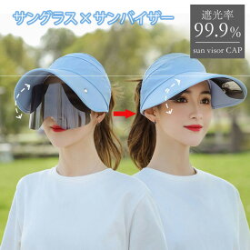 サングラスとサンバイザーが一体になった！つば広帽子 レディース 日よけ帽子 つば広 キャップ サンバイザー uvカット帽子