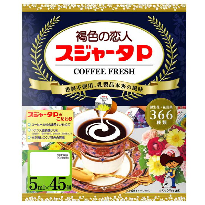 楽天市場 スジャータ P花 5ml 45個入 名古屋製酪小分け 個包装 個袋 ポーションタイプ コーヒーフレッシュ 牛乳 ミルク ホットコーヒーに ホット珈琲に 家庭用 業務用 店舗にもお勧め 家庭にもお勧め 常温商品 Z Foods