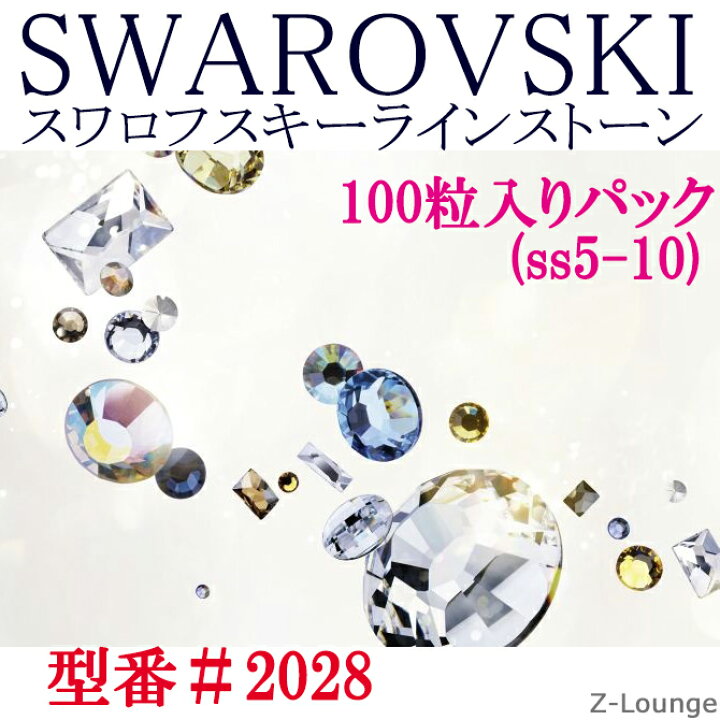 楽天市場】スワロ通常小分けパック2028番【カラー2】（サイズss3〜ss30 