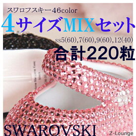 【4サイズMIX-カラー1】2028/2058/2088番（サイズss5,7,9,12）SWAROVSKIスワロフスキーラインストーンサイズミックスセット、デコ電iphoneスマホケースやネイルに★Z-Lounge【RCP】