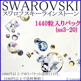 10グロス＝1440個入り【カラー2】(サイズss20)SWAROVSKIスワロフスキーラインストーン業務用パック、デコ電iphoneケースやネイルに★1080円以上ゆうパケット(メール便)送料111円、2160円以上無料・10800円以上宅配便送料無料！Z-Lounge【RCP】