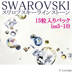 ミニパック2028/2058/2088番【カラー2】（サイズss3〜ss30）SWAROVSKIスワロフスキーラインストーンミニパック、デコ電iphoneスマホケースやネイルに★Z-Lounge【RCP】