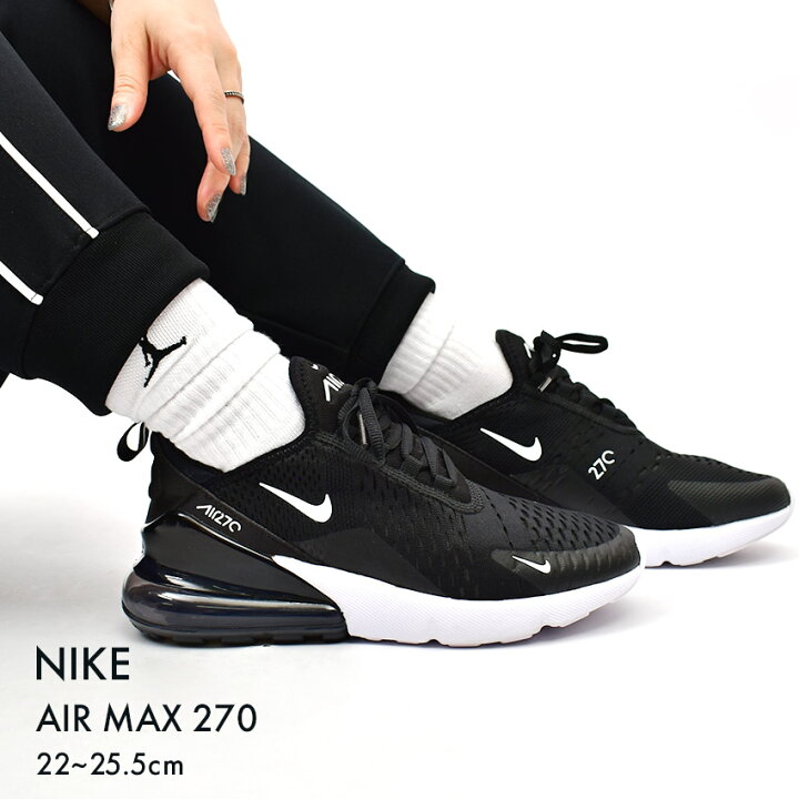 【今だけクーポン配布中】ナイキ スニーカー レディース W エアマックス 270 NIKE W AIR MAX 270 AH6789 靴 シューズ  カジュアル ストリート シューレース スポーツ ブランド 運動 ローカット スポーティ 通勤 通学 おしゃれ 快適 ホワイト 白 ブラック 黒 